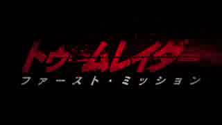 トゥームレイダー ファースト・ミッション 日本版予告編