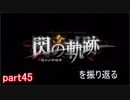 【字幕】閃の軌跡を振り返る【part45】