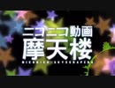 【原曲キー重視】『ニコニコ動画摩天楼』を元の曲で再現してみた