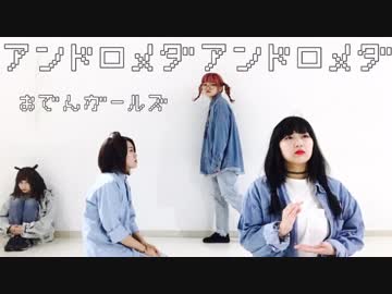 【おでんガールズ】アンドロメダアンドロメダ 踊ってみた