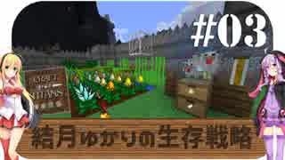 【Minecraft】結月ゆかりの生存戦略 #03【Craft of the Titans】