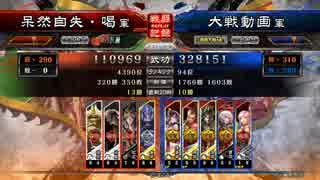 【三品中位】呆けるまで頑張る戦闘記録。その１２