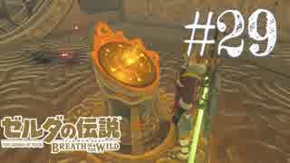 【実況】ゼルダの伝説 BREATH OF THE WILDを２周目プレイ。＃２９