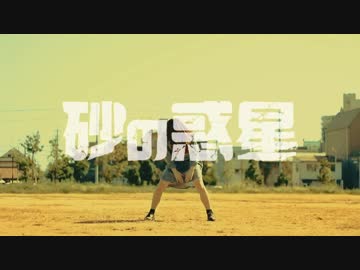 【おちゃたま】　砂の惑星　【踊ってみたかった】