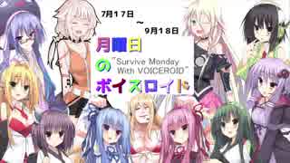 【月曜日のボイスロイド】７月１７日～９月１８日【VOICEROID劇場】