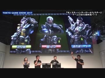TGS2017『モンスターハンター：ワールド』ステージ＜ゲーム冒頭紹介＞