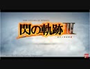 閃の軌跡Ⅲ TGS試遊版プレイ動画