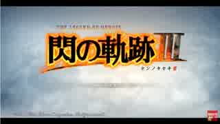 閃の軌跡Ⅲ TGS試遊版プレイ動画