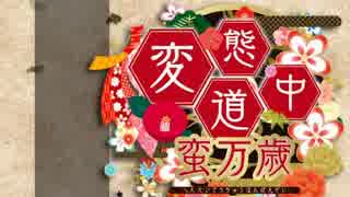 【実況】～清らかな女性を目指す～変態道中蛮万歳 part1