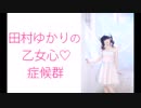 田村ゆかりの乙女心♡症候群（シンドローム）2017年9月21日第12回