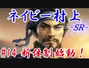 ネイビー村上ＳＲ＿第十四話：新体制始動！
