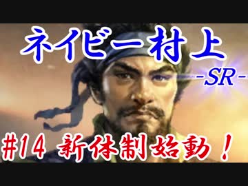ネイビー村上ＳＲ＿第十四話：新体制始動！