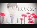 【MMDおそ松さん】 shiritakunai 【四男】