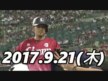 プロ野球2017 今日のホームラン 2017.9.21