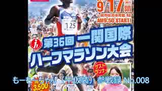 2017年9月17日　一関国際ハーフマラソン　牛仮装 　参戦録 No.008