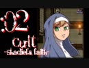 CULT-Shadiel's Faith-(体験版)を攻略：02