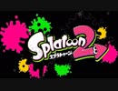 スプラトゥーン２実況　二本で一つpart1