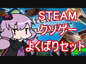 Steamクソゲーよくばりセット