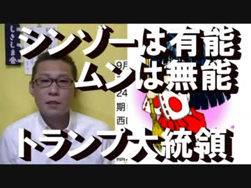 「シンゾーは有能、ムンは無能」乞食呼ばわりされてるから無問題！