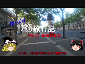 【ゆっくり】パリぼっち旅行記　part2