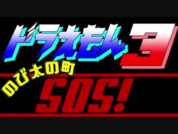 ドラえもん のび太の町 S O S 実況 Part1 ニコニコ動画r18スマホ検索