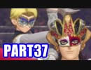 【実況】真の勇者を目指して【ドラゴンクエスト11】part37
