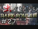 【2人実況】虫が良すぎるDARK SOULⅢ【part27】