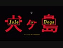 映画『Isle of Dogs／犬ヶ島』予告編