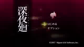 【実況】何も知らない嫁に「深夜廻」をやらせてみた part1