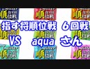 【将棋】指す将順位戦から名人を目指す　第６局　 vs aquaさん