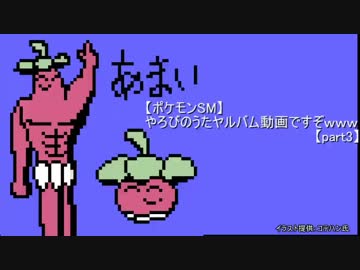 【ポケモンSM】やろびのうたヤルバム動画ですぞｗｗｗ【part3】