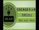 【COCAGEラジオ】小説かな？ノン小説だ、マイ小説【第17回】