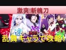 BLEACH ブレソル実況　part794(激突！斬魄刀　乱舞キャラのみでクリア)