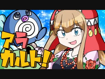 【ポケモンSM】アラカルト！ Part1 - ニョロモ編【ゆっくり実況とか】