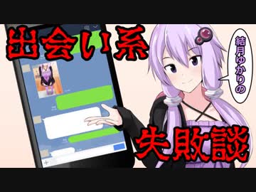 結月ゆかりの出会い系失敗談　　その1　アドレス交換系