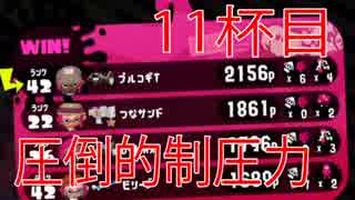 【Splatoon2】スプラトゥーン2の最強武器はボールド【#11】