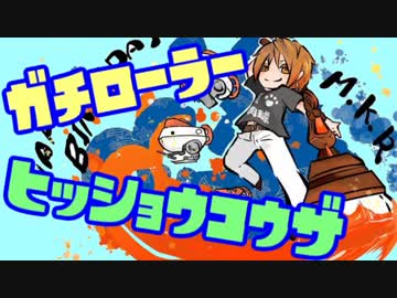 【Splatoon2】ガチローラー勢の8割必勝講座  #4