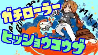 【Splatoon2】ガチローラー勢の8割必勝講座  #4