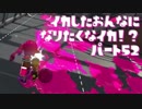 【Splatoon2】イカした女になりたくなイカ!? Part.52【実況】