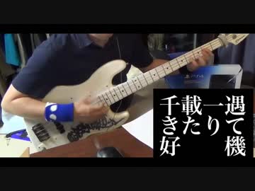 【ベース】千載一遇きたりて好機　オッサンがスラップで演奏してみた
