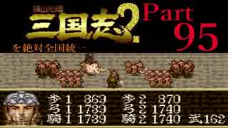【姉弟ふたり実況】SFC「横山光輝 三国志 ２」を絶対全国統一part95