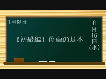 【電GO運転解説】【初級編】停車の基本