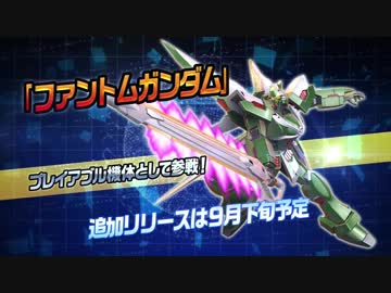 機動戦士ガンダム EXTREME VS. MAXI BOOST ON「ファントムガンダム」参戦PV