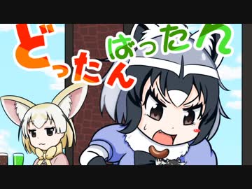 【手描きけものフレンズ】どったんばったん盛り合わせ！