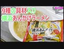 とろみが旨い横浜あんかけラーメン 【楽しい中食】