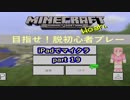 【Minecraft　PE】目指せ！脱初心者プレー 【ゆっくり実況】part19