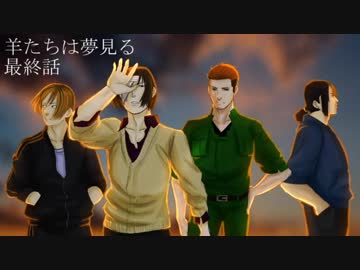 【完結済】南部卓クトゥルフ神話TRPG　「羊たちは夢見る」　最終話