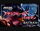【Arena of Valor】バットマンもらえたのでやりました