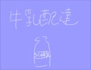 【実況】『牛乳配達』はじめました。【part 1】