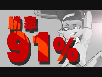 【スプラトゥーン2】勝率91％カンストローラーのガチマッチPart5